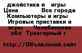 X box 360   4 джойстика и 2 игры. › Цена ­ 4 000 - Все города Компьютеры и игры » Игровые приставки и игры   . Челябинская обл.,Трехгорный г.